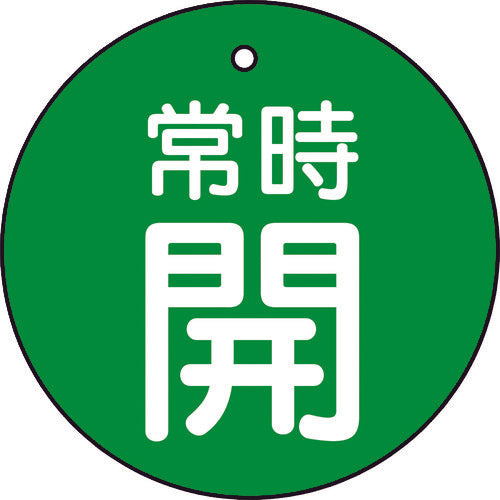 TRUSCO 밸브 개폐 표시판 상시 개 녹지 5매 세트 30Ф T855-22 1조