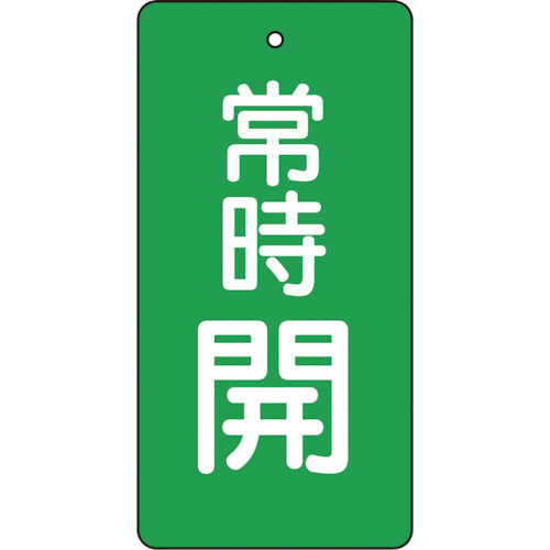 TRUSCO 밸브 개폐 표시판 상시 개 녹지 5매 세트 80×40×2 T855-48 1 세트