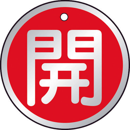 TRUSCO 밸브 개폐 표시판 개방 적색 5매 세트 50Ф T857-10 1조