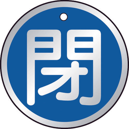 TRUSCO 밸브 개폐 표시판 폐색 청색 5매 세트 50Ф T857-11