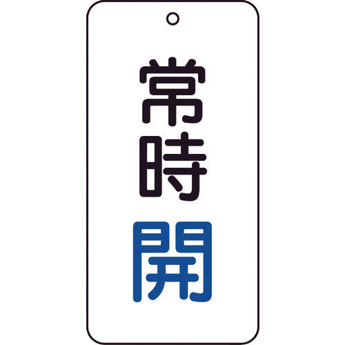 TRUSCO 밸브 표시판 상시 개방 5매 세트 80×40×2 T858-01 1 세트