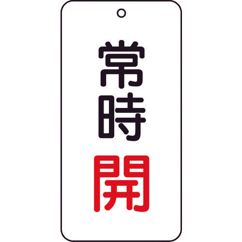 TRUSCO 밸브 표시판 상시 개방 5매 세트 80×40×2 T858-02 1 세트