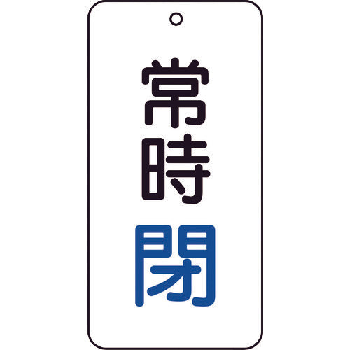 TRUSCO 밸브 표시판 상시 폐 5매 세트 80×40×2 T858-04 1 세트