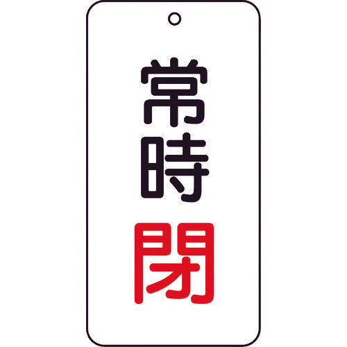 TRUSCO 밸브 표시판 상시 폐 5매 세트 80×40×2 T858-05 1 세트