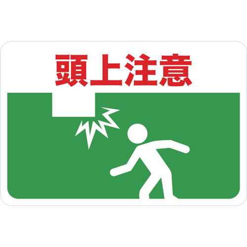 TRUSCO マグネット標識 300×450 頭上注意 TMH-3045-B 1 枚
