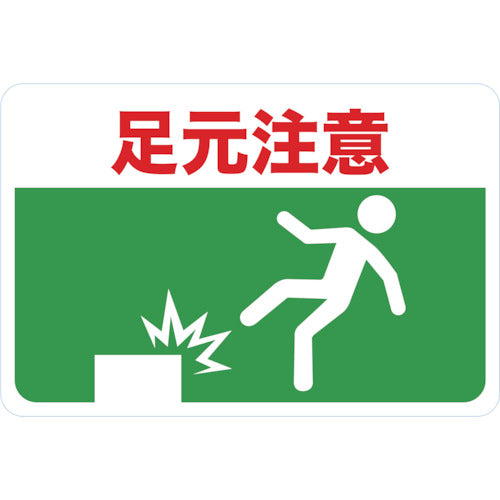 TRUSCO マグネット標識 300×450 足元注意 TMH-3045-C 1 枚