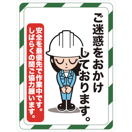 TRUSCO マグネット標識 450×600 ご迷惑をおかけしております TMH-4560-D 1 枚