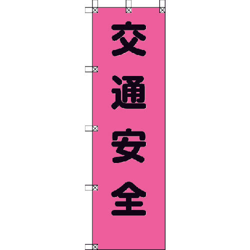 ユニット 桃太郎旗 交通安全 ポンジ 1500×450mm 372-80 1 枚