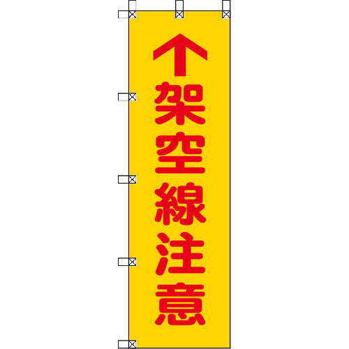 Unit Momotaro Flag Overhead Line Warning Pongee 1500 x 450 mm 372-81 1 piece