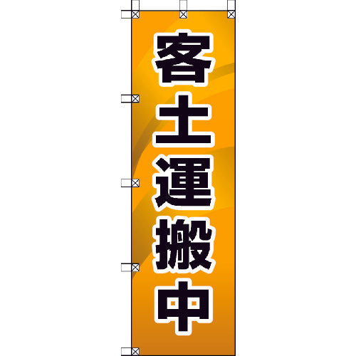 Unit Momotaro Flag Carrying Soil 372-86 1 piece