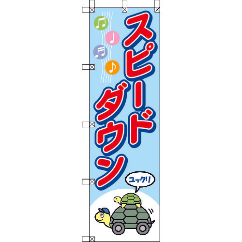 유닛 모모 타로 플래그 스피드 다운 372-91 1 장