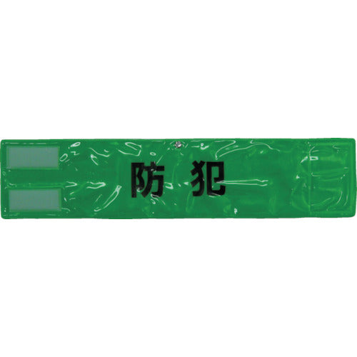 쓰리 라이크 핀 없음 전면 반사 완장 「방범」 형광 그린 90×400 A-0619-G 1장