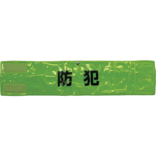 쓰리 라이크 핀 없음 전면 반사 완장 「방범」 형광 옐로우 90×400 A-0619-Y 1장