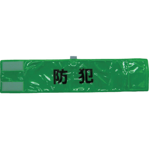쓰리 라이크 전면 반사 완장 「방범」 형광 그린 90×400 A-0620-G 1장