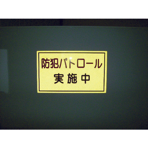 スリーライク 防犯広報用マグネットBタイプ(反射)170×500 A-0645-07H 1 枚