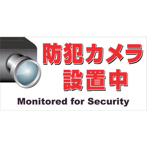 Nichirei Magnetic Sign 150 x 300 Security Camera Installation MH-1530-3 1 sheet