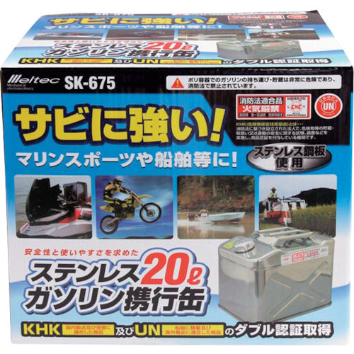 Meltec ガソリン携行缶 ステンレス製 20L SK-675 1 缶