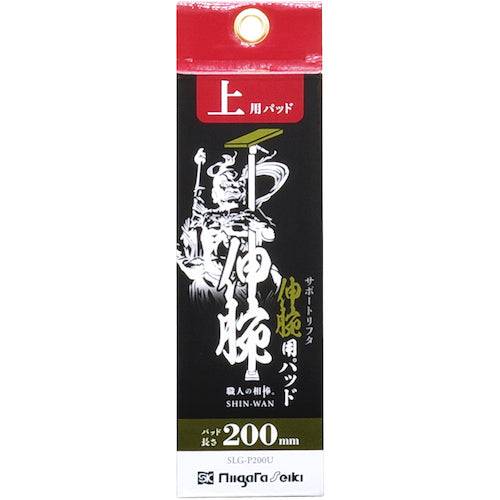 SK 伸腕用パッド 上用 200mm SLG-P200U 1 個