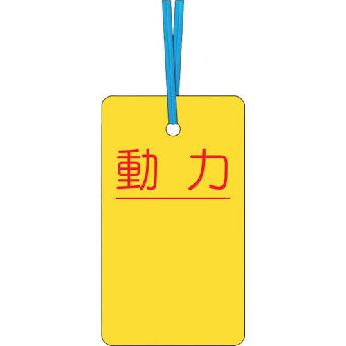 つくし ケーブルタグ 荷札式 「動力」 両面印刷 ビニタイ付き 30-C 1 枚