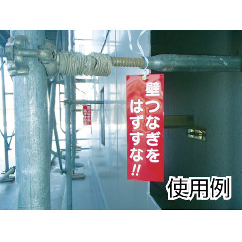 つくし 壁つなぎタグ 「壁つなぎをはずすな」 ビニタイ付き 391-A 1 枚