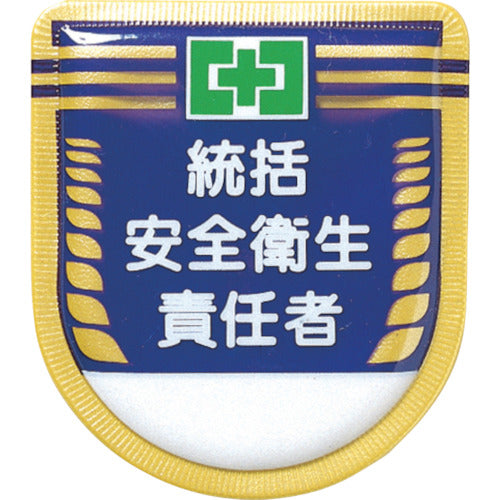 Tsukushi job title badge "Head of Safety and Health Manager" with safety pin 881 1 piece