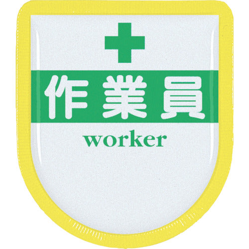 츠쿠시 직책 표시 헝겊 "근로자" 안전 핀 포함 887-A 1 장
