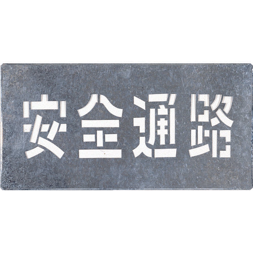 쓰쿠시 취부 플레이트 「안전 통로」 J-103 1장