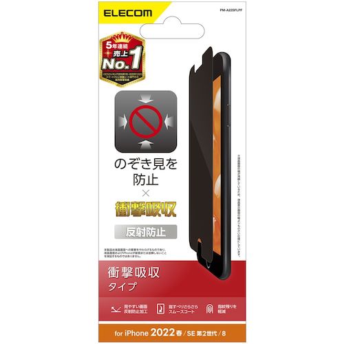 エレコム iPhoneSE第3世代用フィルム のぞき見防止 衝撃吸収 反射防止 PM-A22SFLPF 1 枚