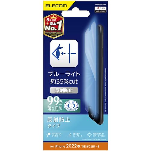 エレコム iPhoneSE第3世代用フィルム BLカット 指紋防止 反射防止 PM-A22SFLBLN 1 枚