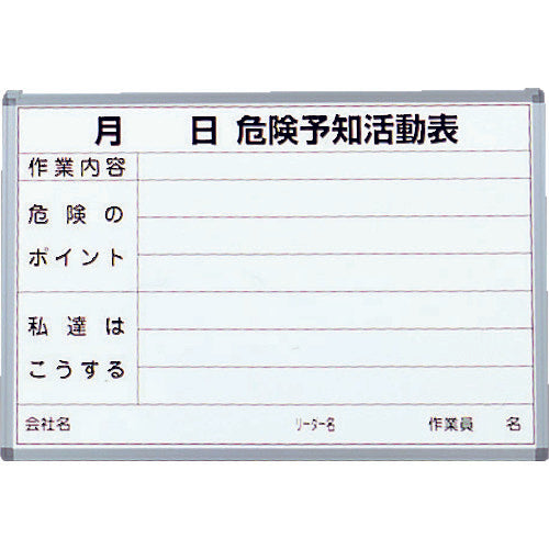 TRUSCO 危険予知活動表 屋内用 縦600mmX横900mm SW-704KY 1 台