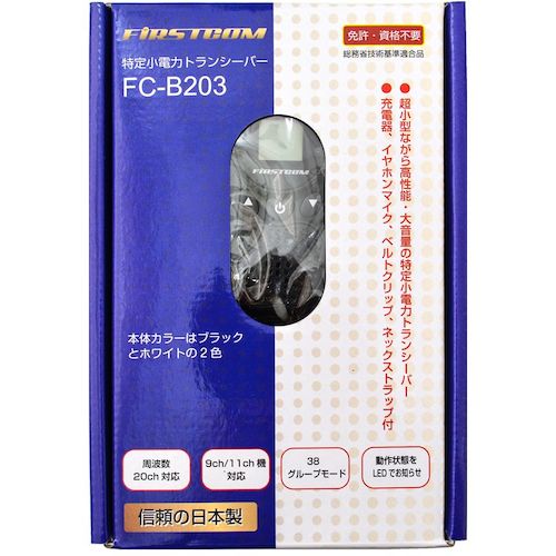 F.R.C. 日本製 超小型・特定小電力トランシーバー(ブラック) FC-B203BK(W) 1 台