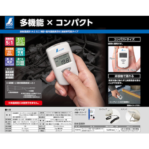 シンワ 放射温度計 A−2 ミニ 時計・室内温度表示付 放射率可変タイプ 73015 1 台