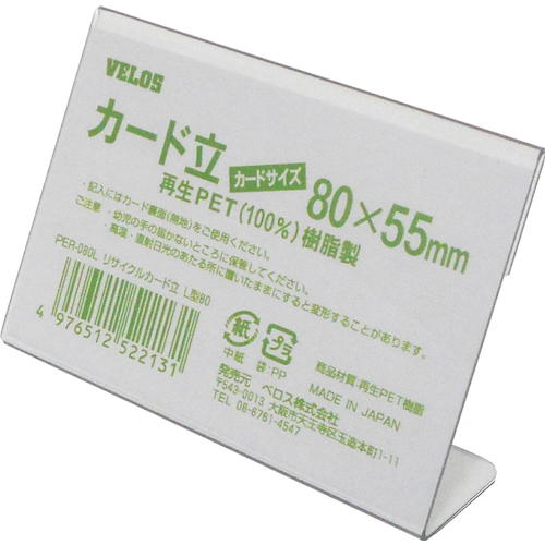 VELOS リサイクルカード立 L型 80mm PER-080L 1 個