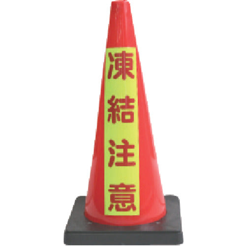 안전 흥업 안전 콘 D콘 레드 형광 마크 동결 주의 DCR-7 1개