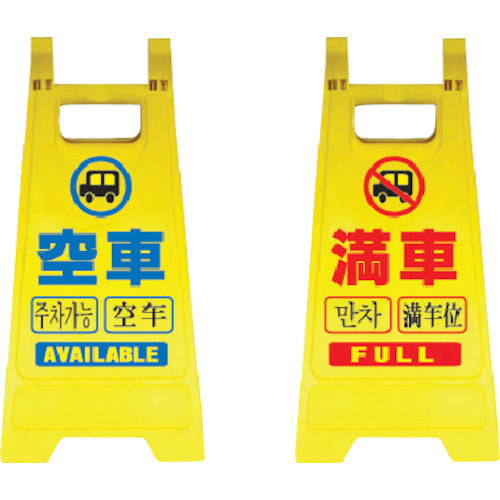 安全興業 樹脂製表示スタンド ミニスタンドMS−05 リバーシブルタイプ MS-05 1 個