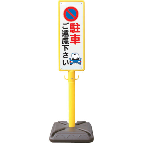 安全興業 ポール看板 ブロー製ポール看板 駐車ご遠慮 ポリ台付 BPK-4 1 個