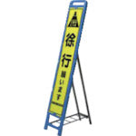 安全興業 立て看板 ブロー製看板枠 280タイプ 青 B280X1400W 1 台