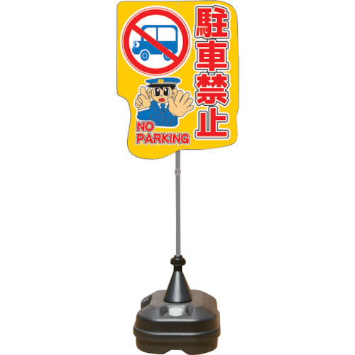 安全興業 ポップスタンドサイン ポリ台タイプ 駐車禁止 PSS-13SP 1 台