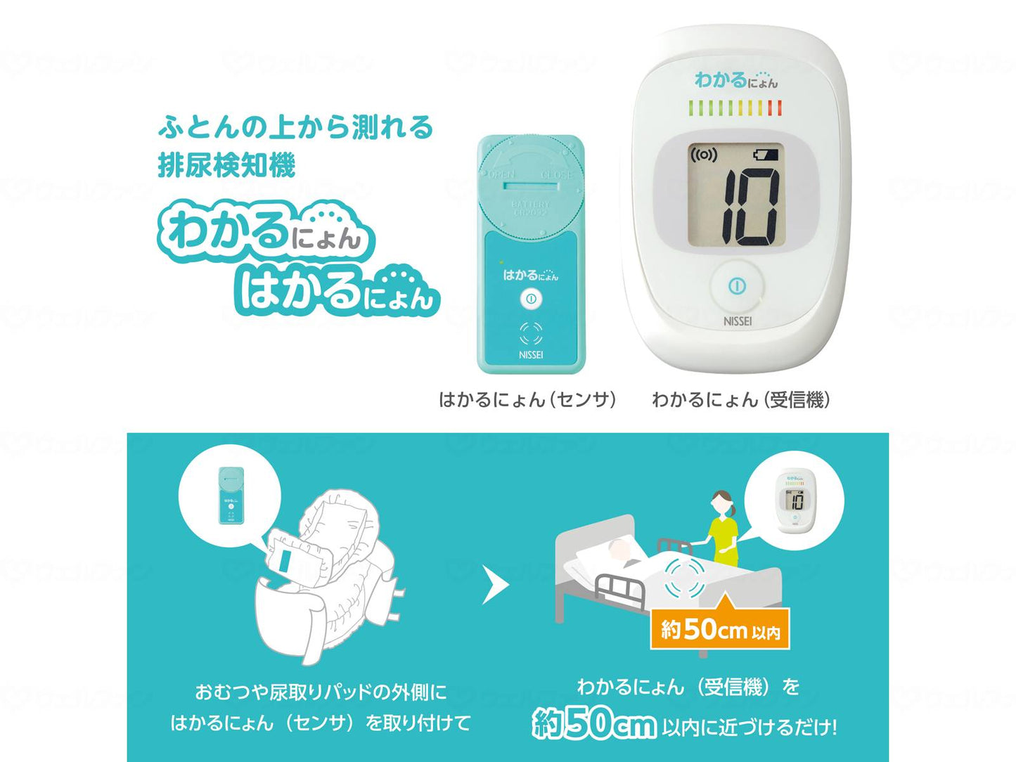 日本精密測器排尿検知センサ はかるにょん