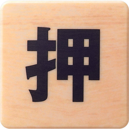 라이트 돔 사인 나뭇결 푸시 MAB446-1 1 장