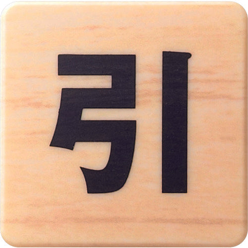 Light Dome Sign Wood Grain MAB446-2 1 piece