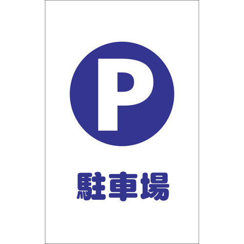 TRUSCO 체인 스탠드 용 씰 주차장 2 매 세트 TCSS-001 1 세트