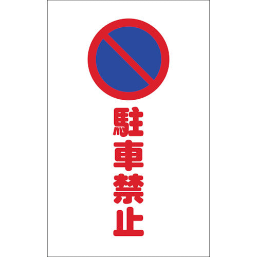 TRUSCO チェーンスタンド用シール 駐車禁止 2枚組 TCSS-003 1 組