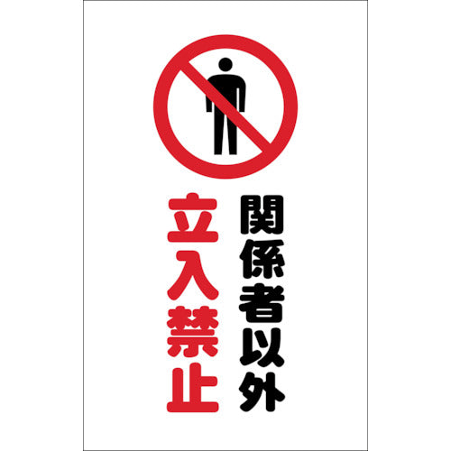 TRUSCO Chain Stand Stickers, No Entry for Authorized Persons, Set of 2, TCSS-008, 1 Set