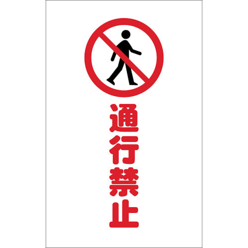 TRUSCO Chain Stand Stickers No Entry Set of 2 TCSS-015 1 Set