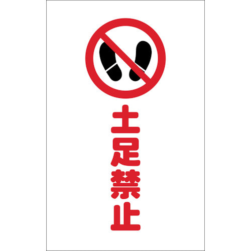 TRUSCO Chain Stand Stickers, No Shoes Allowed, Set of 2, TCSS-016, 1 Set