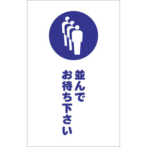 TRUSCO Chain Stand Stickers Please Wait in Line Set of 2 TCSS-029 1 Set