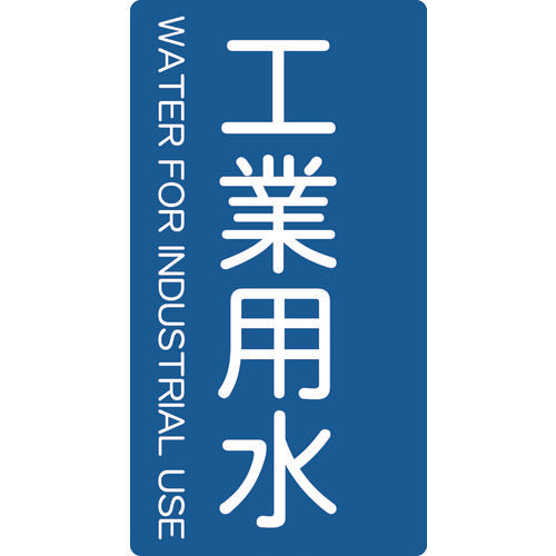 TRUSCO Plumbing Stickers Industrial Water Vertical Large 5 Sheets TPS-IWT-L 1 Set