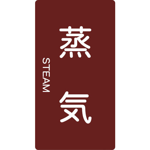 TRUSCO 配管用ステッカー 蒸気 縦 中 5枚入 TPS-STT-M 1 組