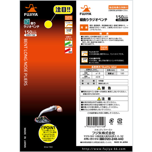 후지 화살 세로 굴곡 라디오 펜치 150mm 350T-150 1 쵸